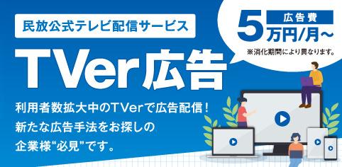 広告費5万円/月～｜民放公式テレビ配信サービス「TVer」広告