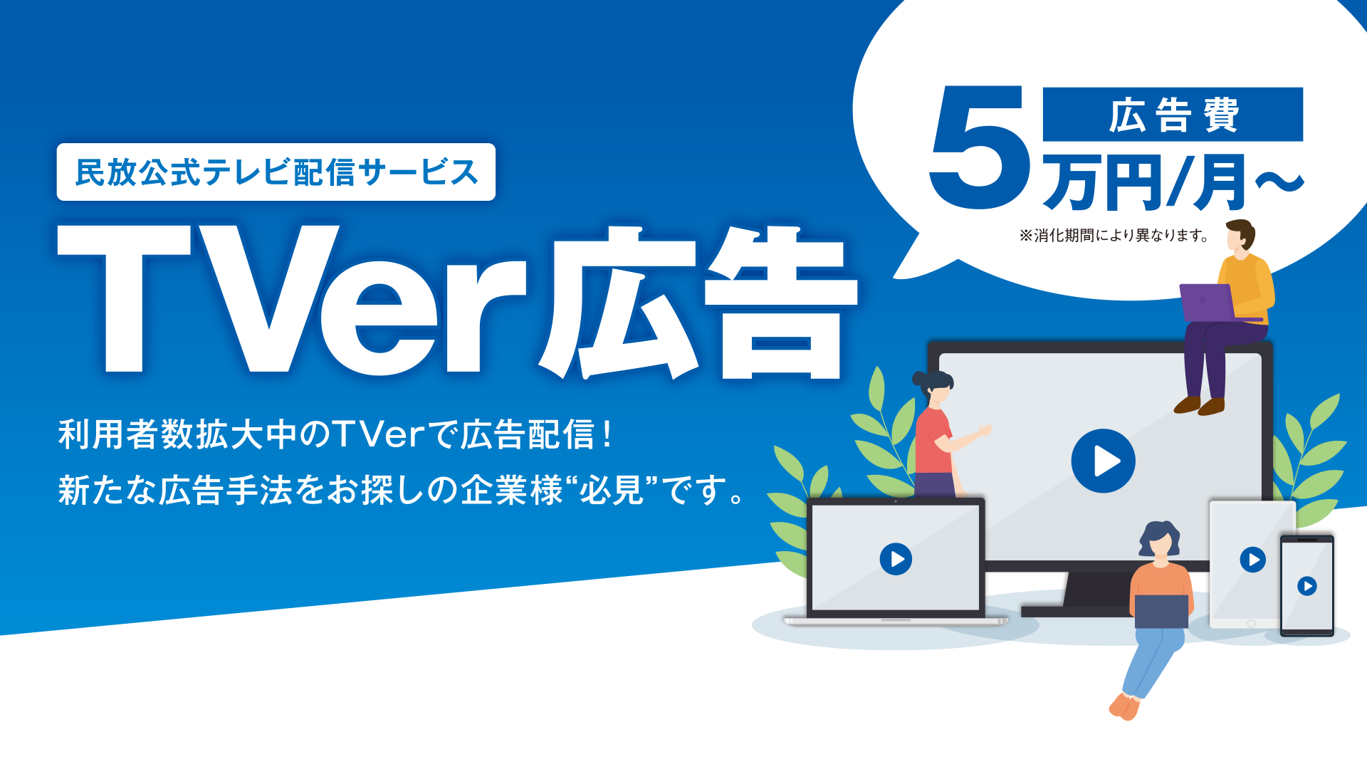 民放公式テレビ配信サービスTVer 広告